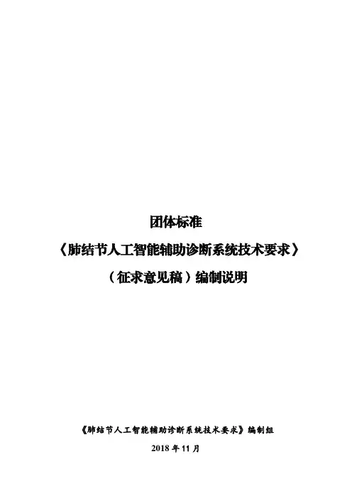 团体标准《肺结节人工智能辅助诊断系统技术要求》(征求