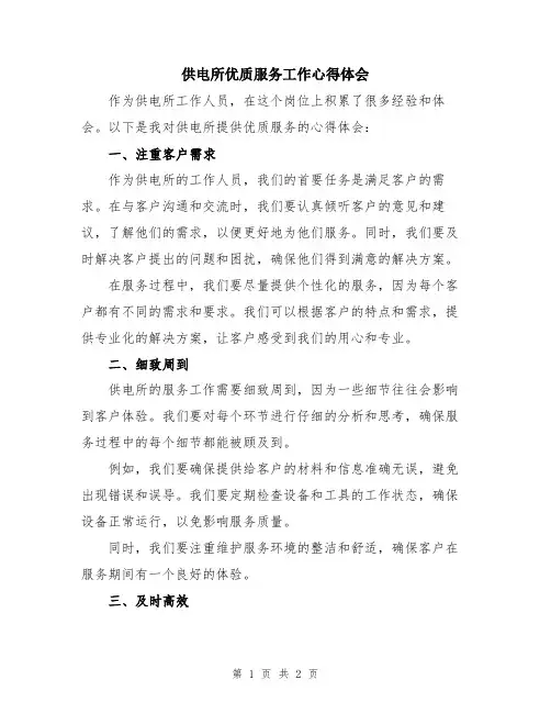 供电所优质服务工作心得体会