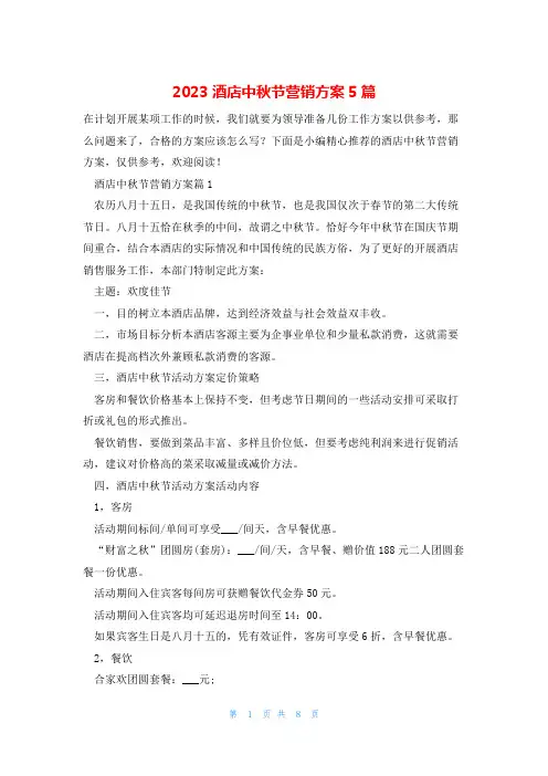 2023酒店中秋节营销方案5篇