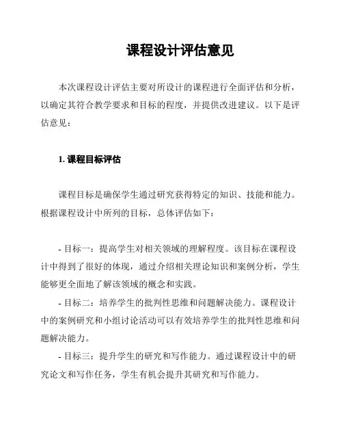 课程设计评估意见