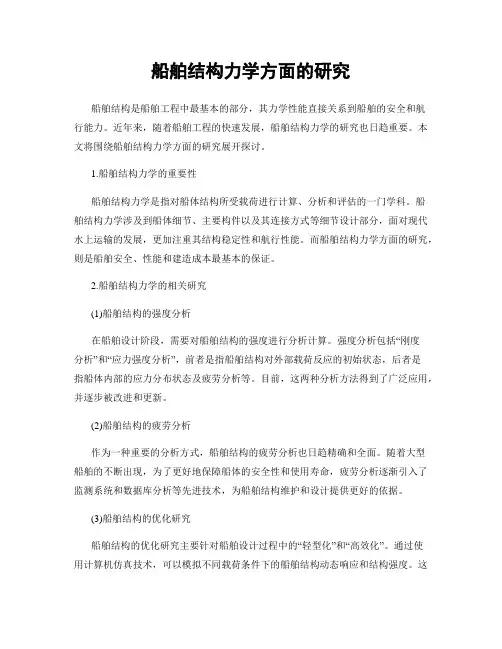 船舶结构力学方面的研究