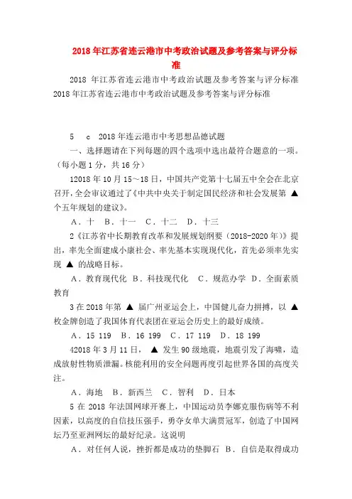 【初三政治试题精选】2018年江苏省连云港市中考政治试题及参考答案与评分标准