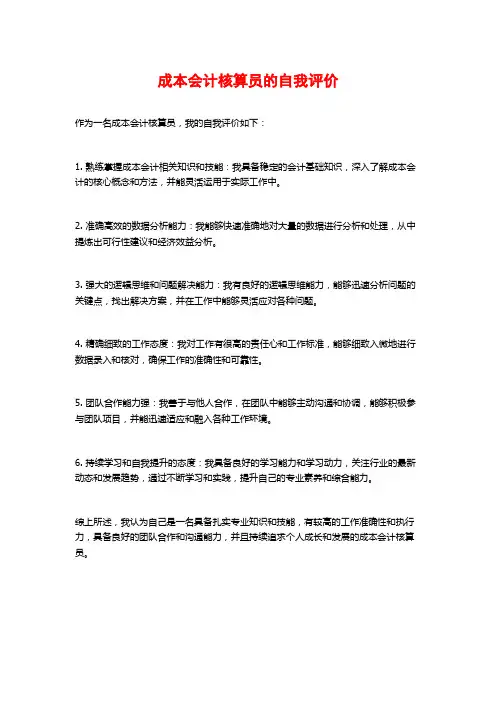 成本会计核算员的自我评价