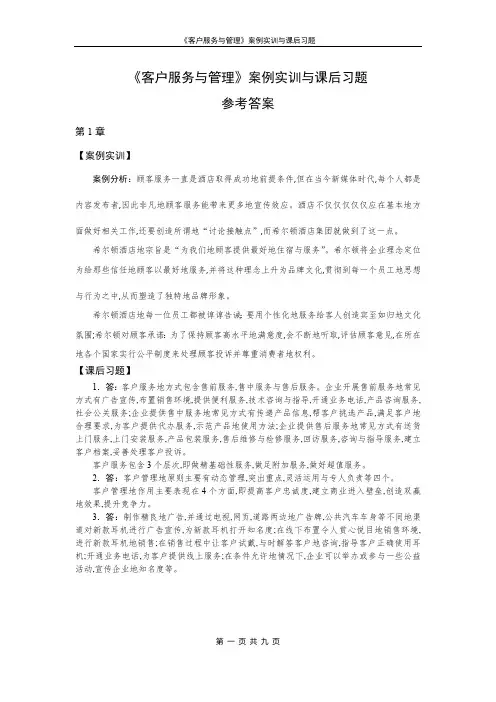 客户服务与管理案例实训与课后习题答案