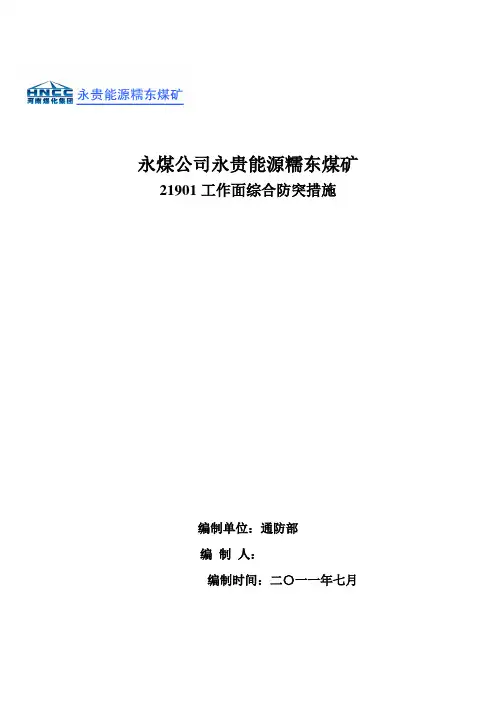 永煤公司永贵能源糯东煤矿