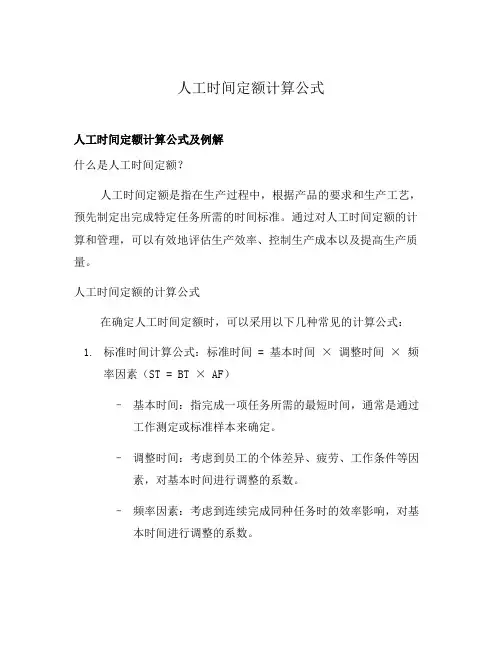 人工时间定额计算公式