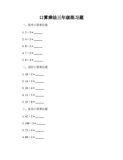 口算乘法三年级练习题