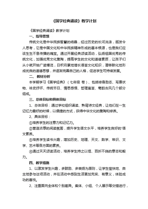 《国学经典诵读》教学计划