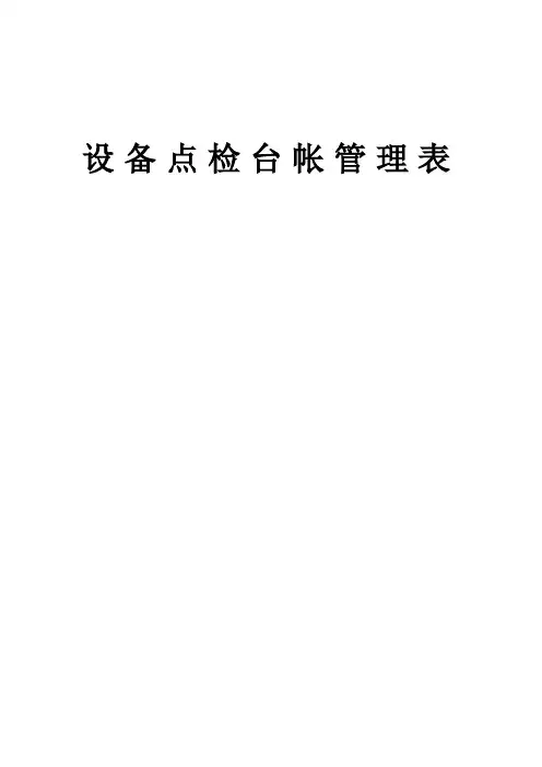 设备点检台帐管理表