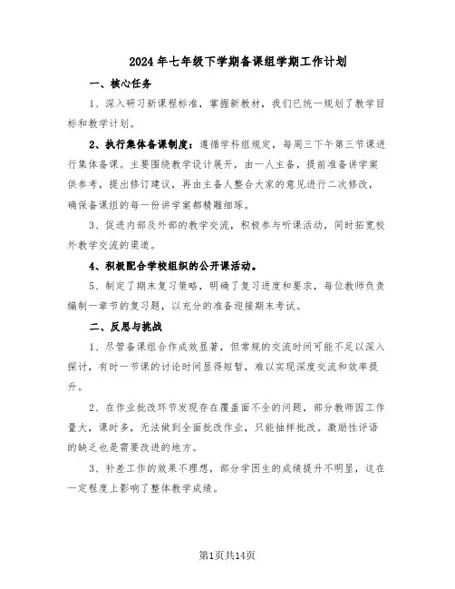 2024年七年级下学期备课组学期工作计划（七篇）