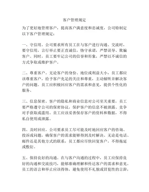 客户管理规定