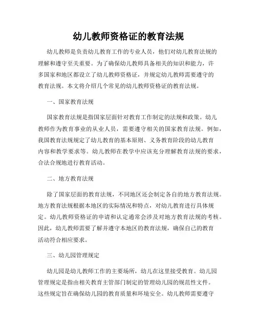 幼儿教师资格证的教育法规