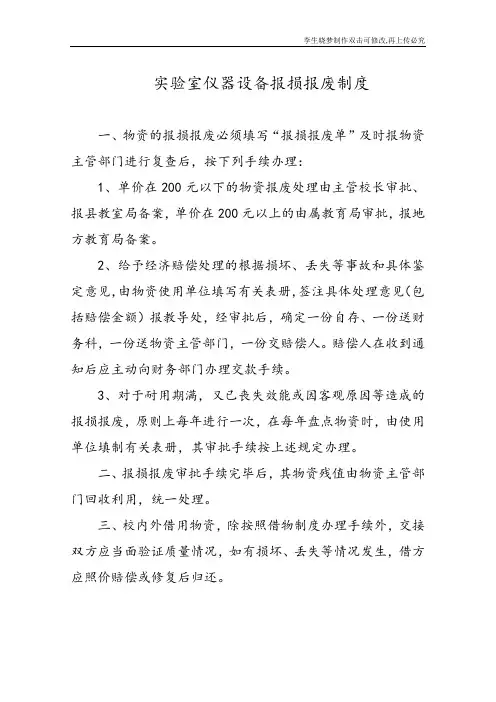 实验室仪器设备报损报废制度