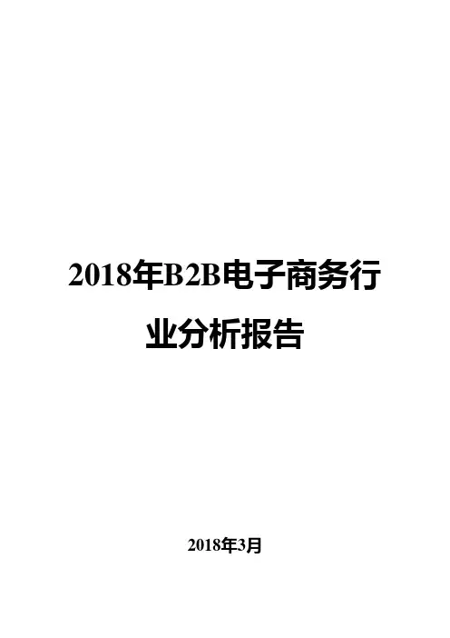 2018年B2B电子商务行业分析报告