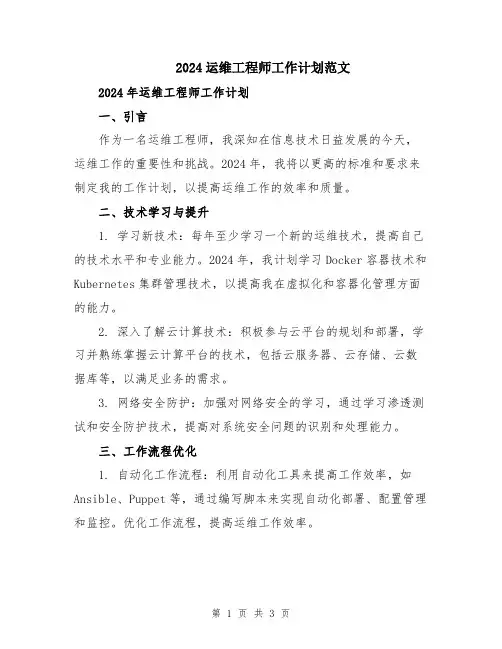 2024运维工程师工作计划范文