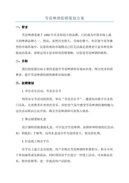 雪花啤酒促销策划方案