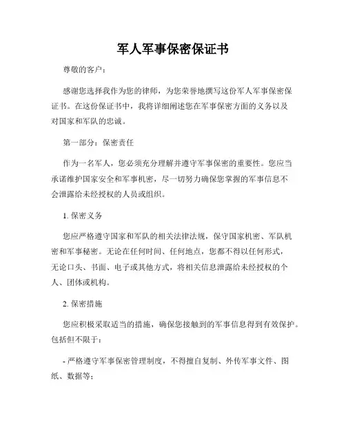 军人军事保密保证书