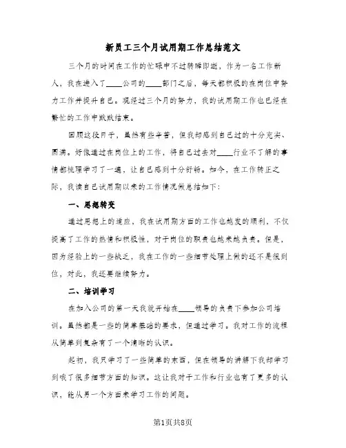 新员工三个月试用期工作总结范文(4篇)