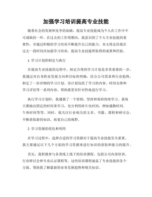 加强学习培训提高专业技能