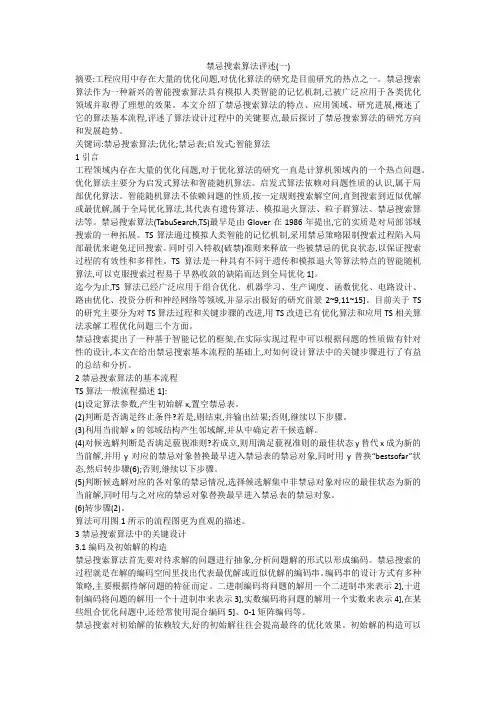 禁忌搜索算法评述(一)