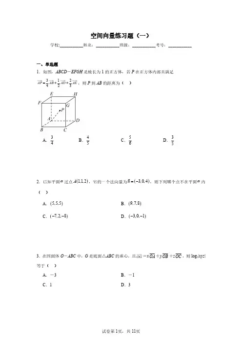 空间向量练习题(一)