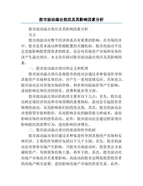 股市波动溢出效应及其影响因素分析