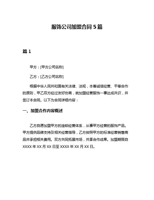 服饰公司加盟合同5篇