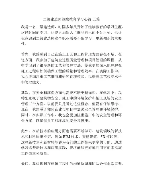 二级建造师继续教育学习心得.五篇