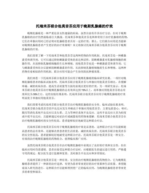 托瑞米芬联合他莫昔芬应用于晚期乳腺癌的疗效
