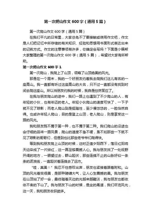 第一次爬山作文600字（通用5篇）
