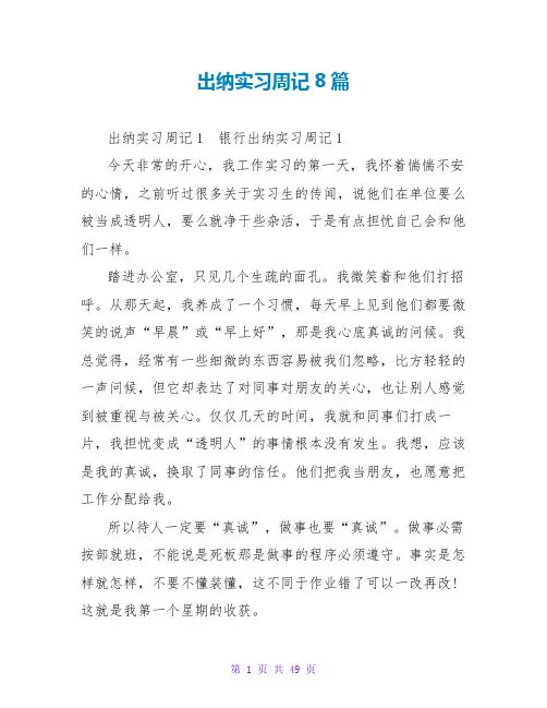 出纳实习周记8篇