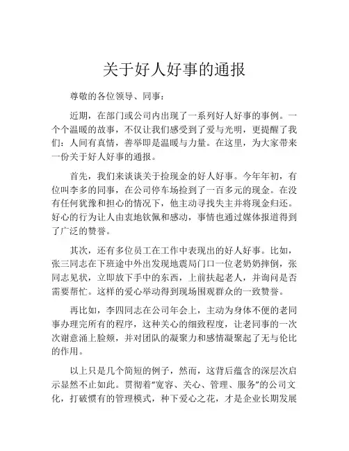 关于好人好事的通报