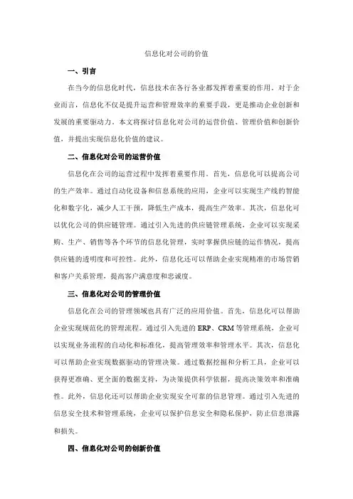 信息化对公司的价值