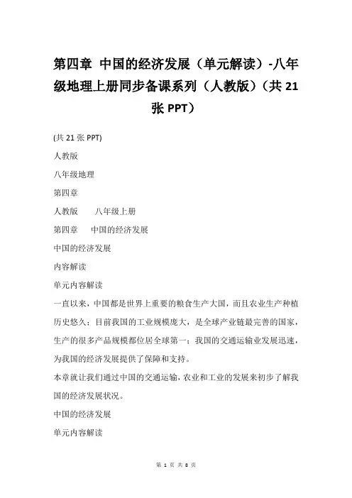 第四章 中国的经济发展(单元解读)-八年级地理上册同步备课系列(人教版)(共21张PPT)