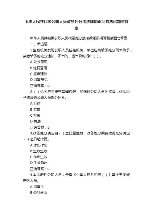 中华人民共和国公职人员政务处分法法律知识问答测试题与答案