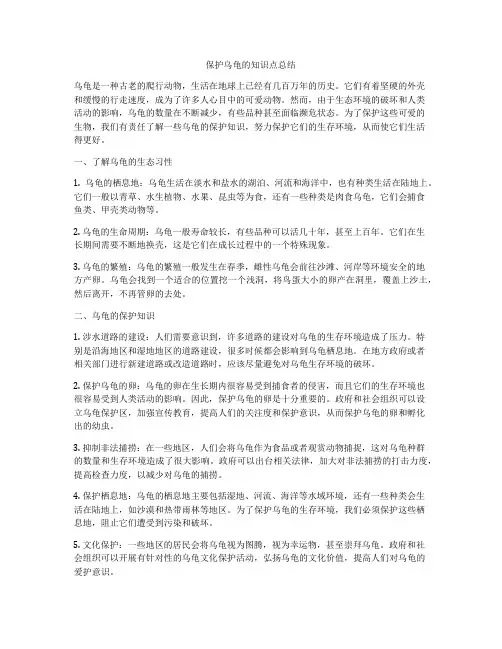 保护乌龟的知识点总结
