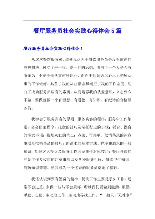 餐厅服务员社会实践心得体会5篇