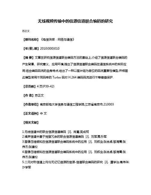 无线视频传输中的信源信道联合编码的研究