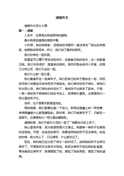 遗憾作文范文8篇