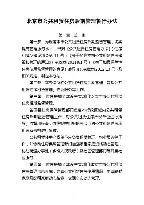 京建法[2013]15号北京市公共租赁住房后期管理暂行办法