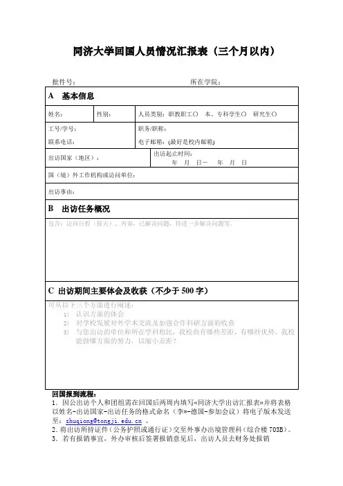 同济大学回国人员情况汇报表(三个月以内)