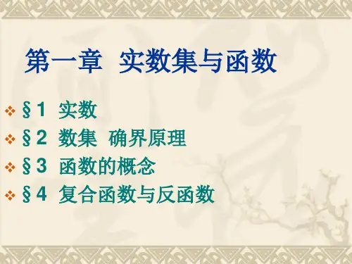 《数学分析》第一章 实数集与函数