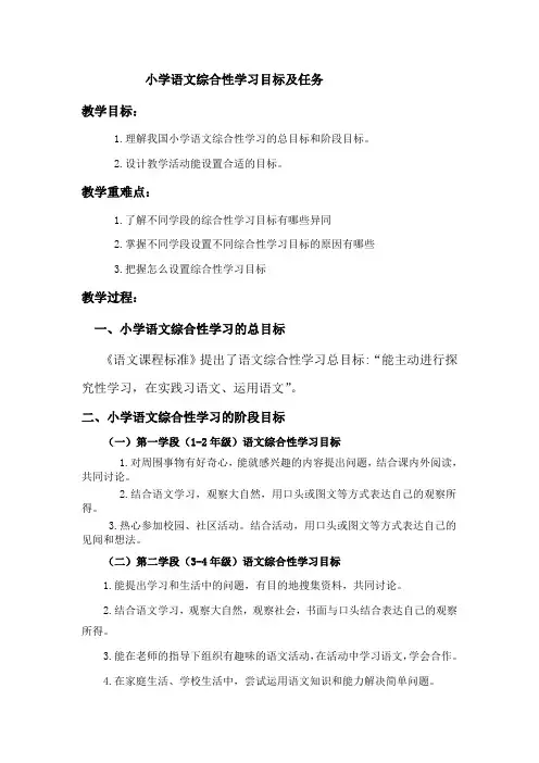 小学语文综合性学习目标及任务