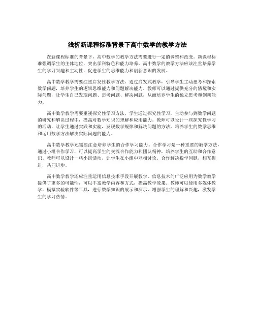 浅析新课程标准背景下高中数学的教学方法