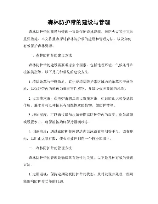森林防护带的建设与管理