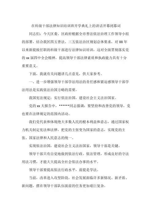 在科级干部法律知识培训班开学典礼上的讲话开幕闭幕词