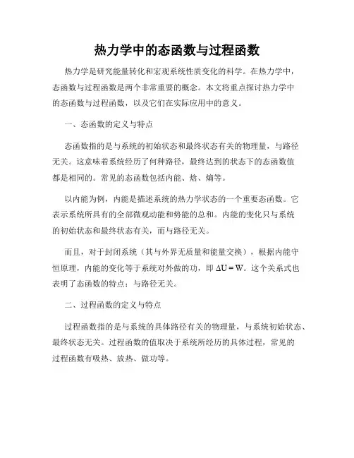 热力学中的态函数与过程函数