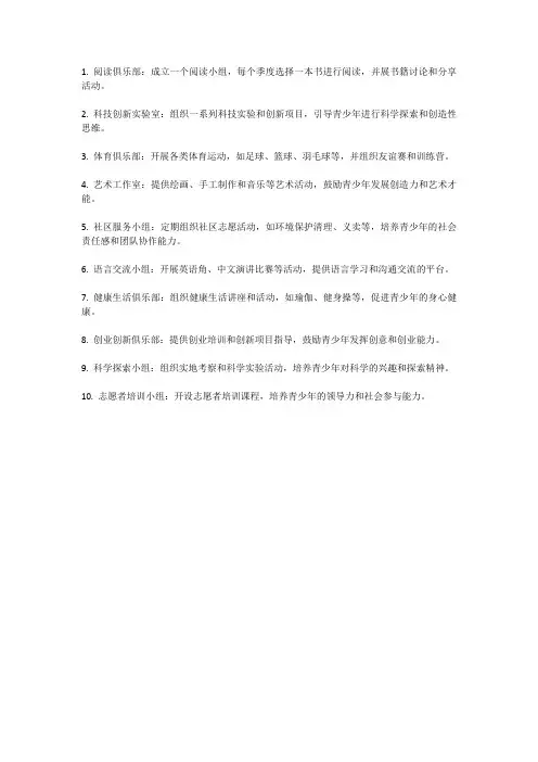 青少年兴趣小组活动内容