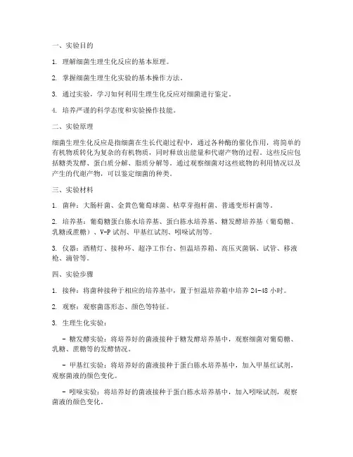 生化细菌培养实验报告