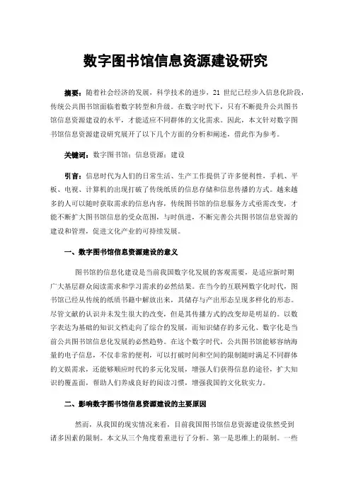 数字图书馆信息资源建设研究